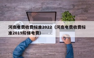 河南电费收费标准2022（河南电费收费标准2019阶梯电费）