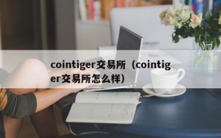 cointiger交易所（cointiger交易所怎么样）