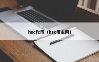 hsc代币（hsc币主网）