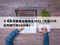 十大名校最新全国排名2022（中国10大名校排行榜2020年）