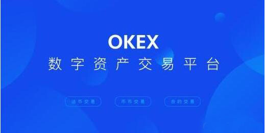 okex交易平台手机端下载 欧义交易平台最新版app-第1张图片
