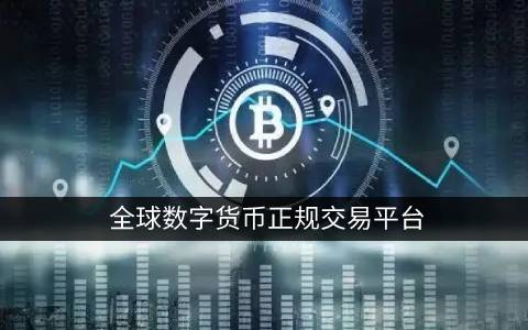 加密货币交易平台(香港加密货币交易平台)