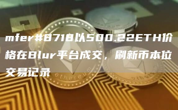 mfer#8718以500.22ETH价格在Blur平台成交，刷新币本位交易记录