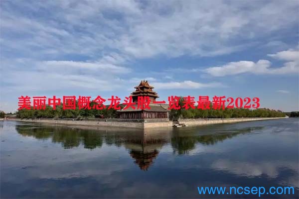 美丽中国概念龙头股一览表最新2023-第1张图片