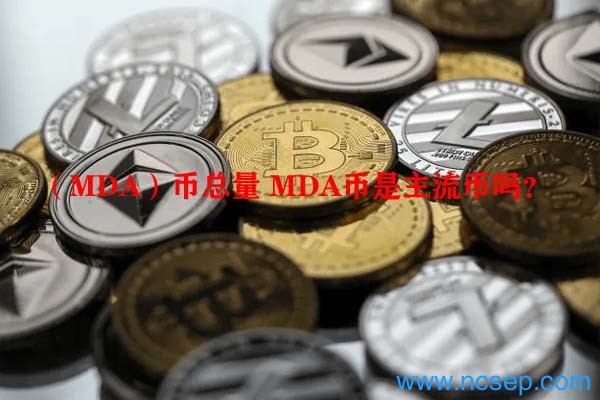 （MDA）币总量 MDA币是主流币吗？