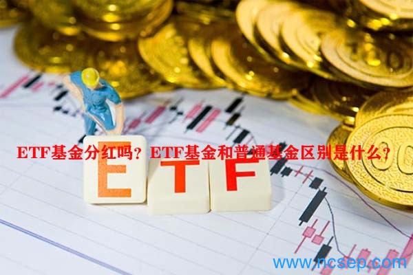 ETF基金分红吗？ETF基金和普通基金区别是什么？