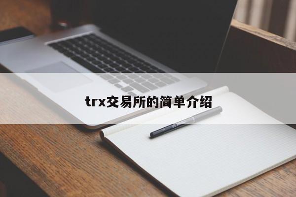 trx交易所的简单介绍