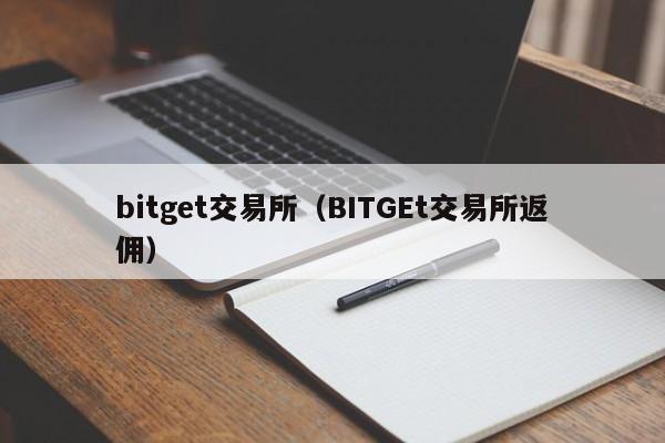 bitget交易所（BITGEt交易所返佣）-第1张图片
