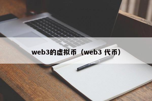 web3的虚拟币（web3 代币）