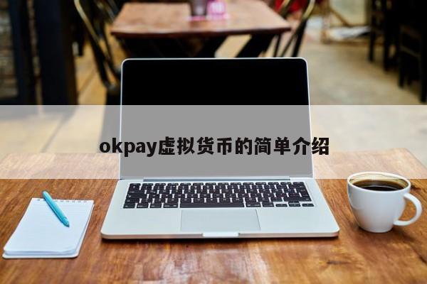 okpay虚拟货币的简单介绍