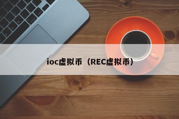 ioc虚拟币（REC虚拟币）-第1张图片