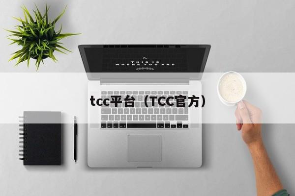 tcc平台（TCC官方）