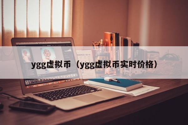 ygg虚拟币（ygg虚拟币实时价格）-第1张图片
