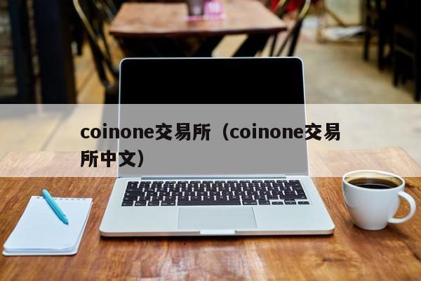 coinone交易所（coinone交易所中文）