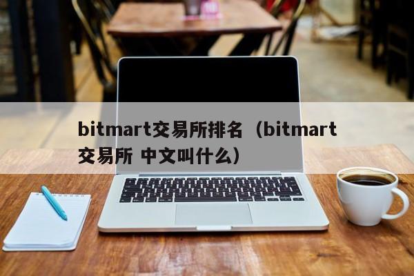 bitmart交易所排名（bitmart交易所 中文叫什么）