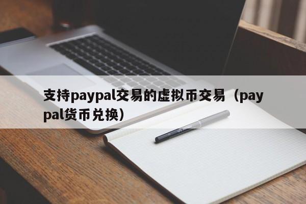支持paypal交易的虚拟币交易（paypal货币兑换）