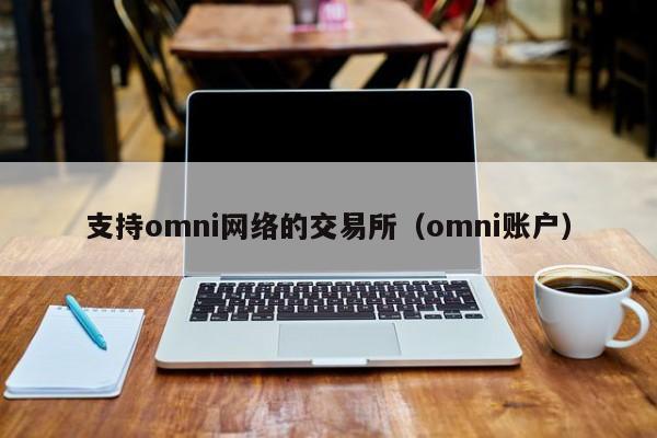 支持omni网络的交易所（omni账户）