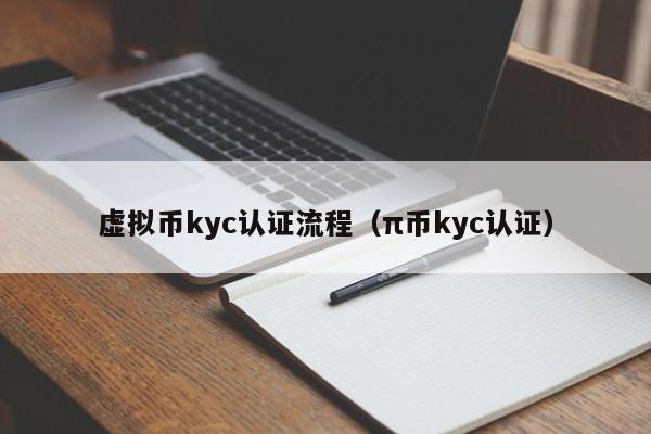 虚拟币kyc认证流程（π币kyc认证）