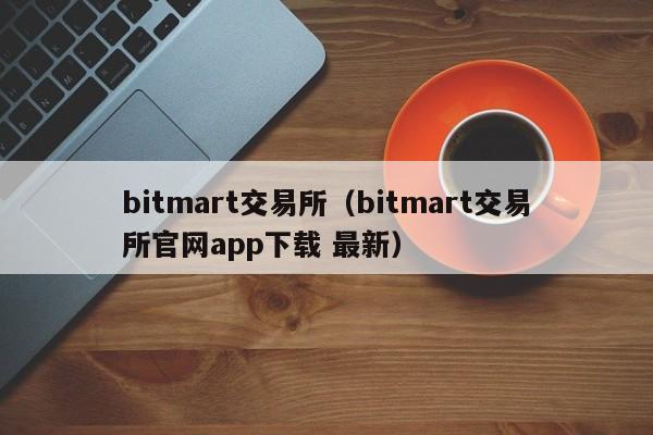 bitmart交易所（bitmart交易所官网app下载 最新）