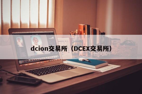 dcion交易所（DCEX交易所）