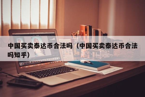 Is it legal to buying and sell Tether in China（在中国买卖Tether是否合法？）