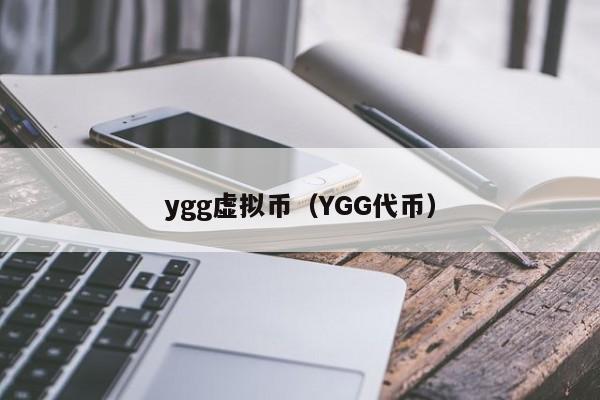 ygg虚拟币（YGG代币）
