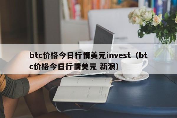 btc price Today market in USD invest (btc price today of market in US dollar 新浪网)