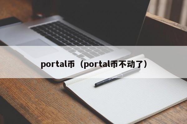 portal币（portal币不动了）-第1张图片