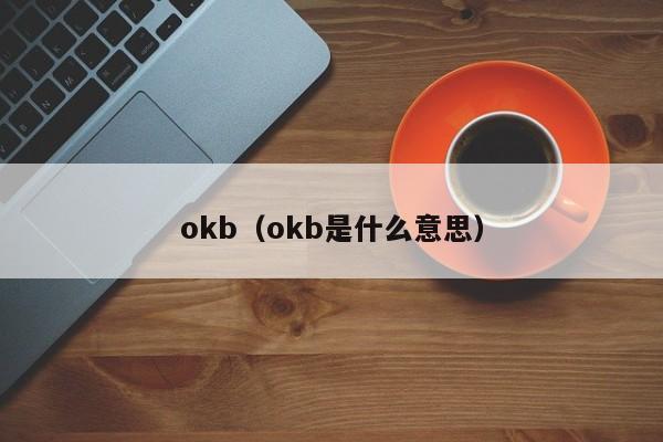 okb（okb是什么意思）