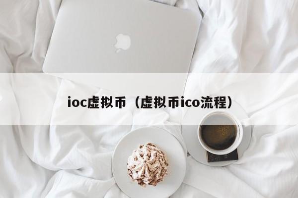 ioc虚拟币（虚拟币ico流程）-第1张图片