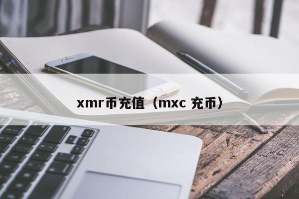 xmr币充值（mxc 充币）-第1张图片