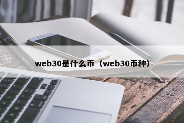 web30是什么币（web30币种）-第1张图片