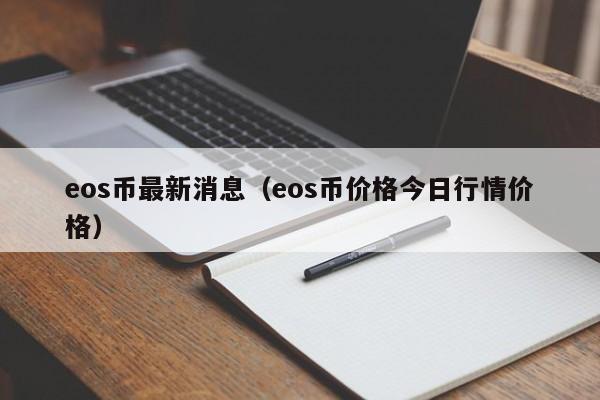 eos币最新消息（eos币价格今日行情价格）